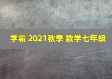 学霸 2021秋季 数学七年级